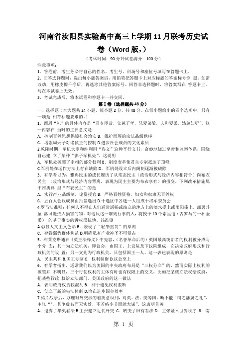 河南省汝阳县实验高中高三上学期11月联考历史试卷(Word版,)