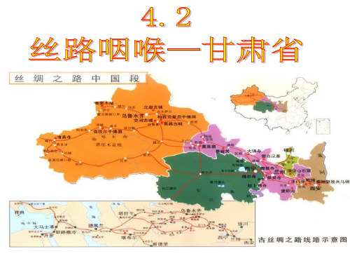 八年级地理丝路咽喉—甘肃省 (1)