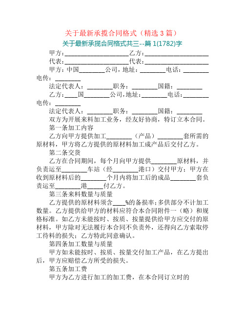关于最新承揽合同格式(精选3篇)