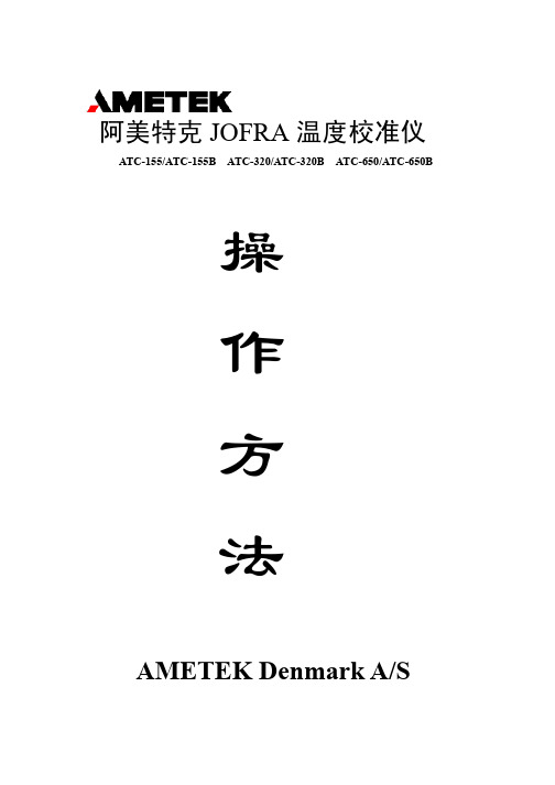阿美特克 JOFRA 温度校准仪 操作方法