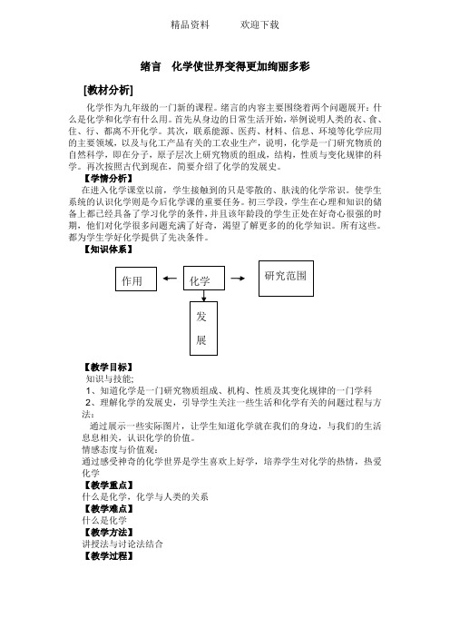 绪言化学使世界变得更加绚丽多彩教案