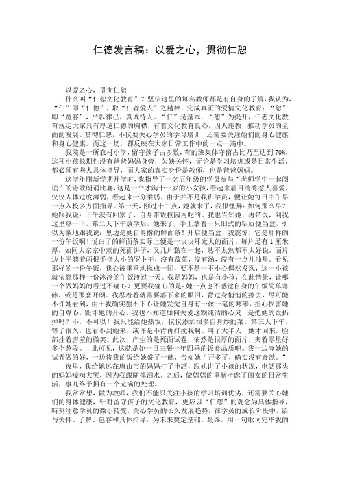 仁德发言稿：以爱之心,贯彻仁恕