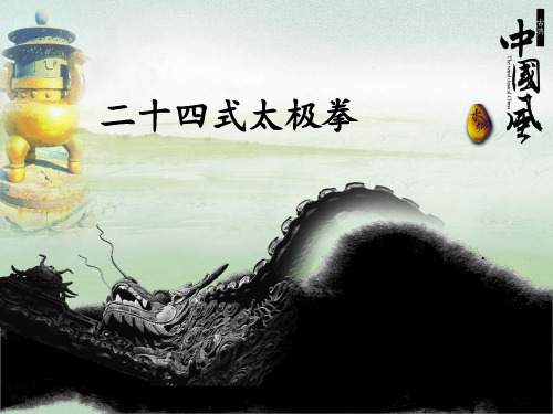 24式太极拳(超精致版)PPT