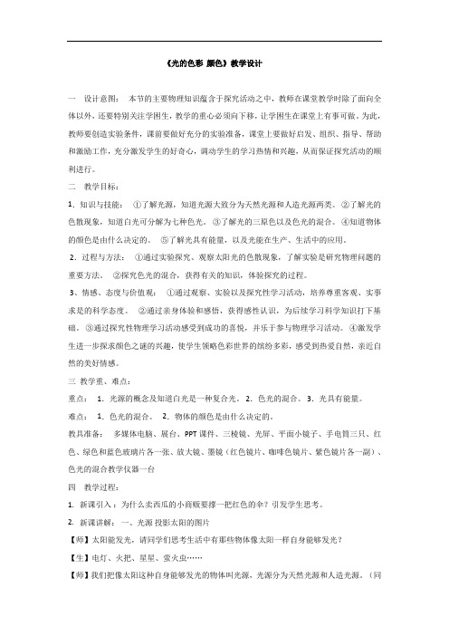 苏科版八年级物理上册第三章一、光的色彩颜色教案