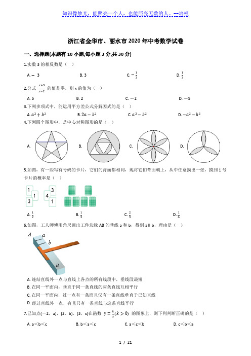 浙江省金华市、丽水市2020年中考数学试卷(解析版)