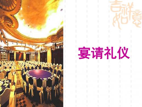 宴请礼仪