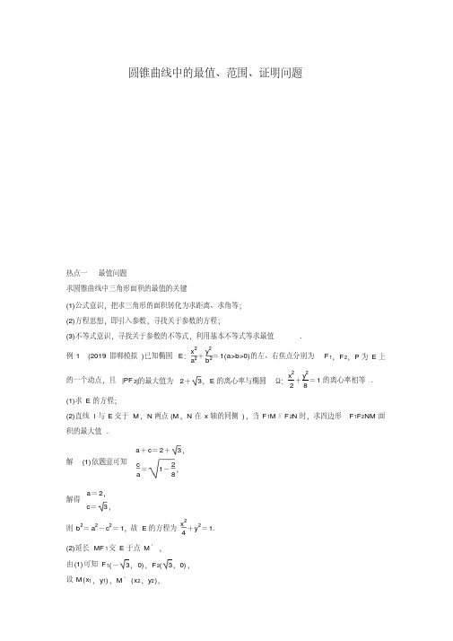 高考数学复习：圆锥曲线中的最值、范围、证明问题