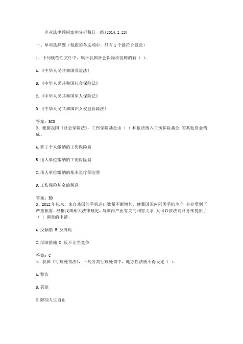 企业法律顾问案例分析每日一练(2014.2.23)