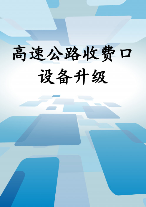 高速公路收费口设备升级
