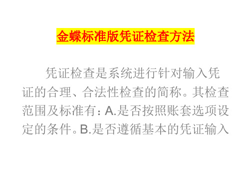 金蝶标准版凭证检查方法