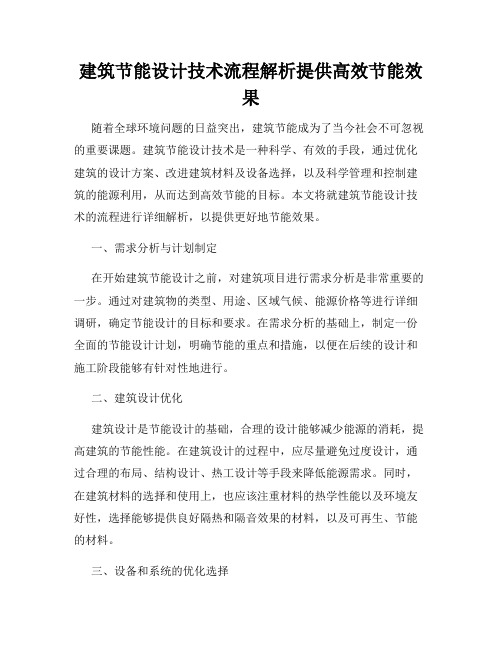 建筑节能设计技术流程解析提供高效节能效果
