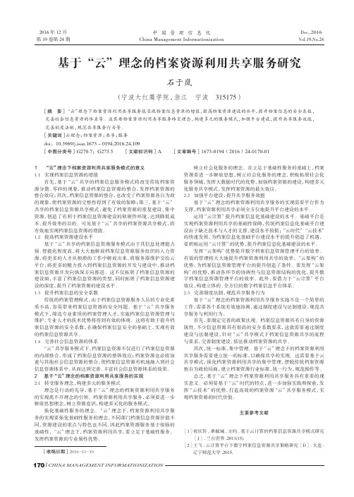 基于“云”理念的档案资源利用共享服务研究