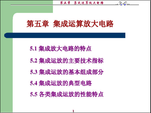 模拟电子技术基础第五章 集成运算放大电路