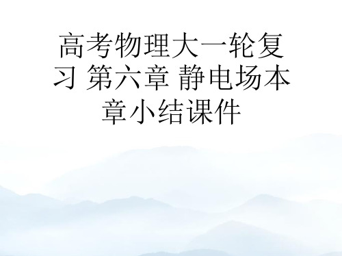 高考物理大一轮复习 第六章 静电场本章小结优秀PPT优质文档