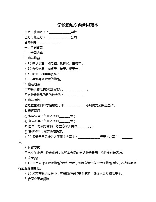 学校搬运东西合同范本
