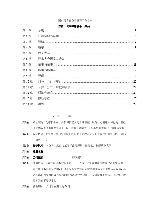 中国有限责任公司章程示范文本秦兵