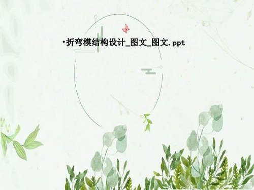 折弯模结构设计_图文_图文
