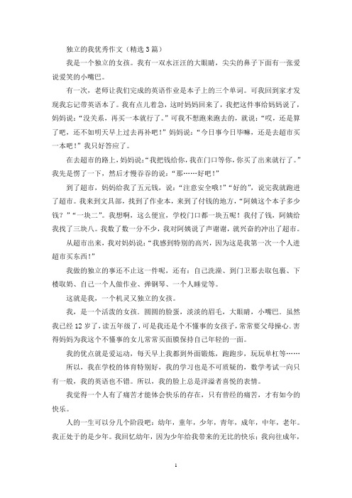 独立的我优秀作文(精选3篇最新)
