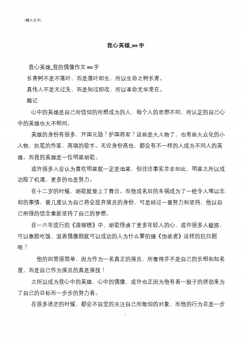 我心英雄_800字