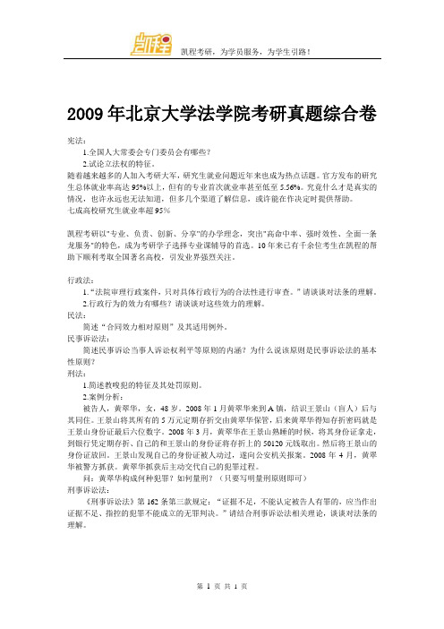 2009年北京大学法学院考研真题综合卷