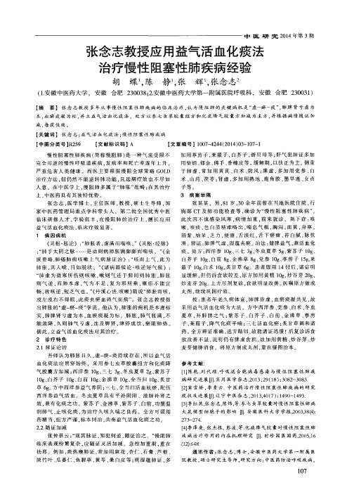 张念志教授应用益气活血化痰法治疗慢性阻塞性肺疾病经验