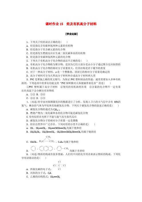 新教材2023版高中化学课时作业15烃及有机高分子材料新人教版必修第二册