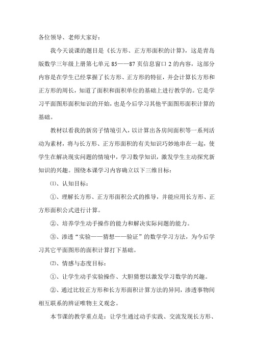 青岛版 小学三年级 长方形正方形面积说课稿