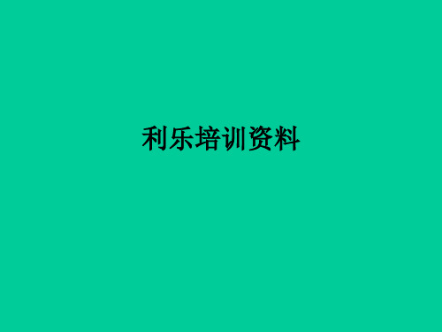 利乐培训资料ppt课件