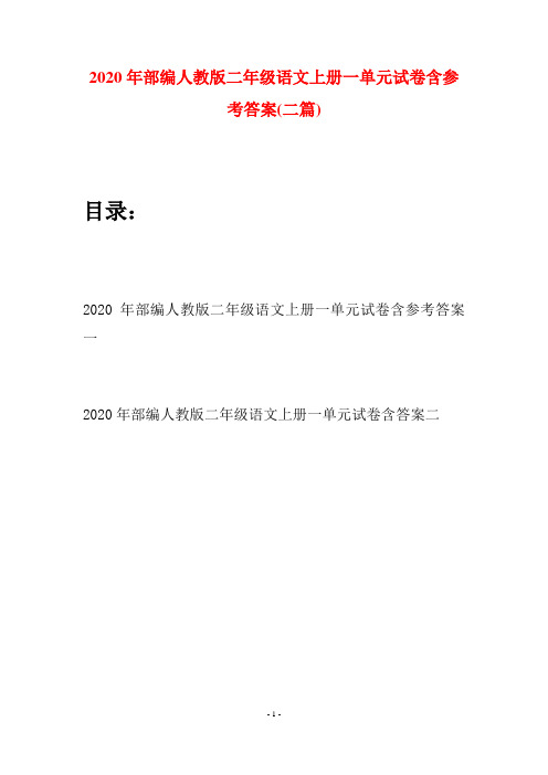 2020年部编人教版二年级语文上册一单元试卷含参考答案(二套)
