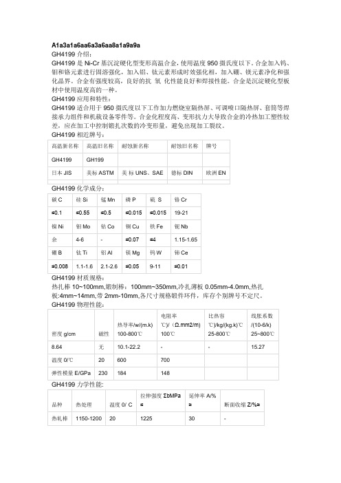 gh4199合金力学性能gh4199密度多少