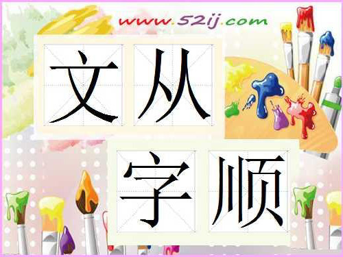 文从字顺