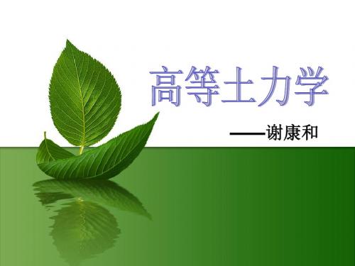 第二章土的渗透性和渗流-PPT课件