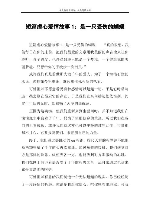 短篇虐心爱情故事1：是一只受伤的蝴蝶