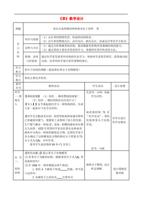 四川省宜宾市一中2017-2018学年高中化学下学期《苯》教学设计