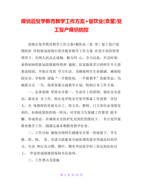 疫情后复学教育教学工作方案+餐饮业(食堂)复工复产疫情防控