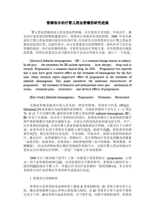 普萘洛尔治疗婴儿型血管瘤的研究进展