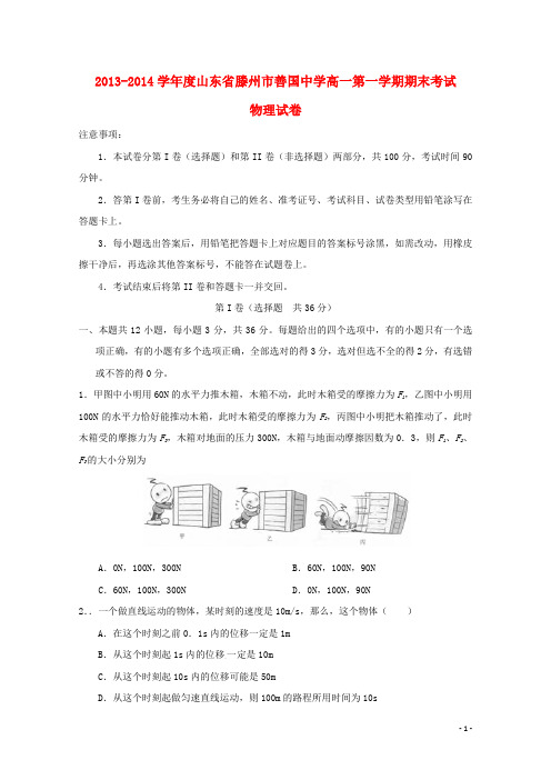 山东省滕州市善国中学高一物理上学期期末考试试题