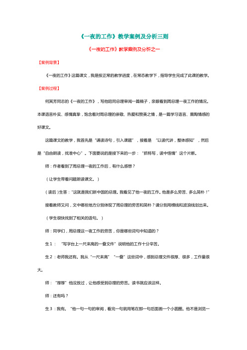 人教版六年级语文下册《一夜的工作》教学案例及分析三则【名师版】