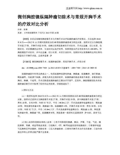 微创胸腔镜纵隔肿瘤切除术与常规开胸手术的疗效对比分析