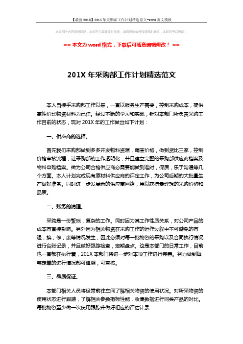 【最新2018】201X年采购部工作计划精选范文-word范文模板 (2页)