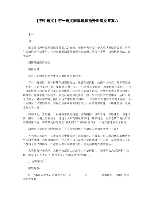 【初中语文】初一语文阅读理解提升训练及答案八
