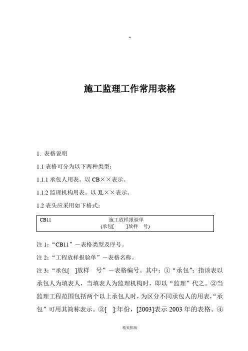 新水利水电工程监理常用表格