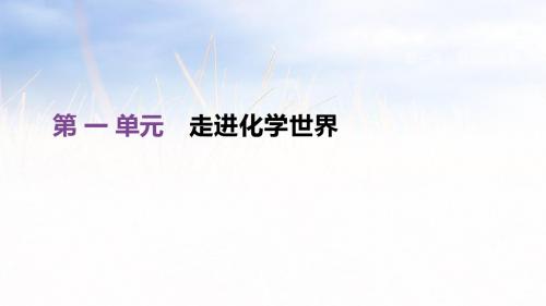 2019年中考化学一轮复习第 01 单元 走进化学世界