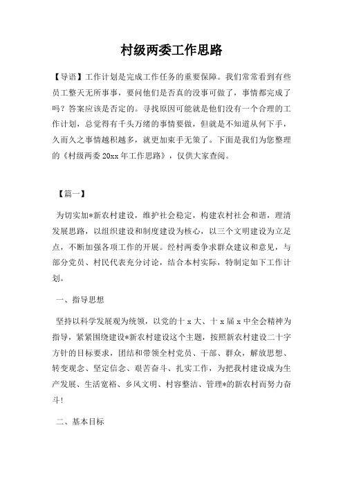 村级两委工作思路