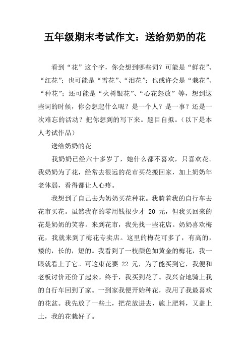 五年级期末考试作文：送给奶奶的花