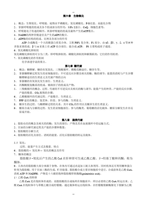 生物化学 下部--复习提纲