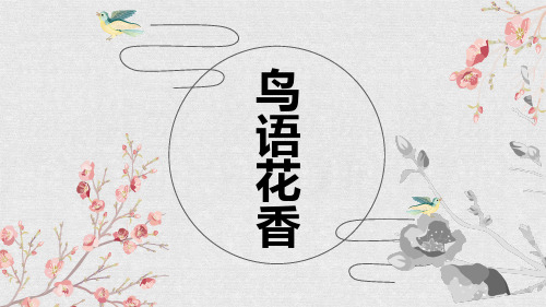 《鸟语花香》PPT教学课件