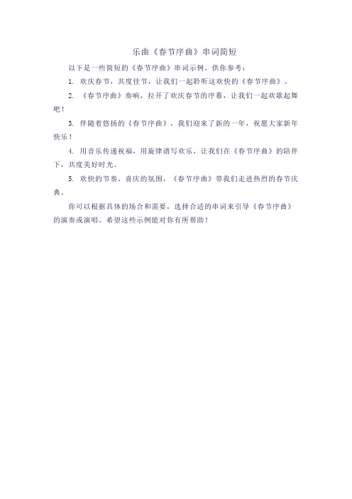 乐曲《春节序曲》串词简短