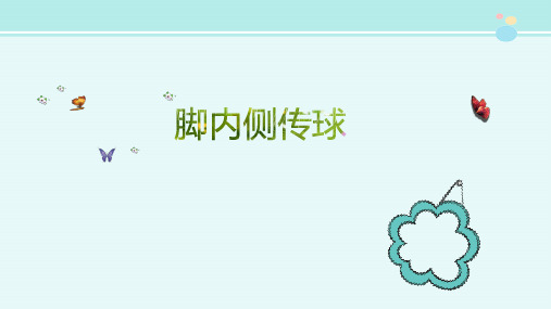 第三章+足球——脚内侧传球+课件+2024—2025学年人教版体育与健康七年级全一册+