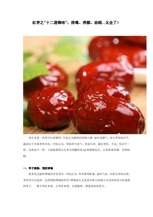 红枣之“十二道锋味”：排毒、养颜、助眠...太全了!